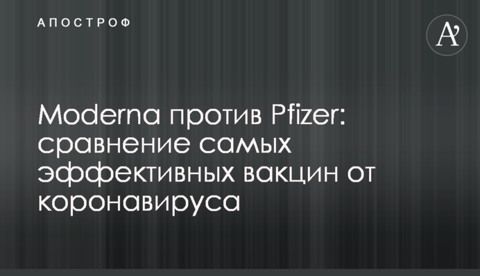 Moderna против Pfizer: сравнение самых эффективных вакцин от коронавируса