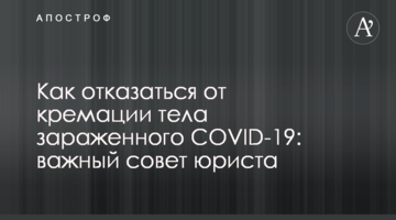 Як відмовитися від кремації тіла зараженого COVID-19: важлива порада юриста
