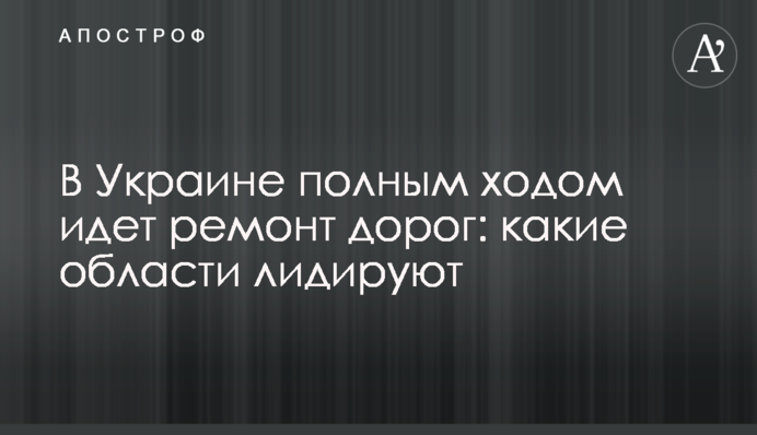 В Україні повним ходом йде ремонт доріг: які області лідирують
