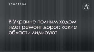 В Україні повним ходом йде ремонт доріг: які області лідирують