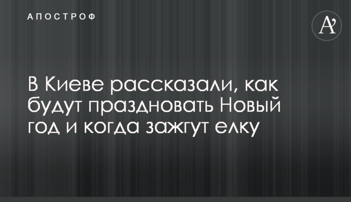 В Киеве рассказали, как будут праздновать Новый год и когда зажгут елку