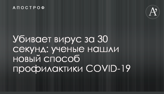 Убивает вирус за 30 секунд: ученые нашли новый способ профилактики COVID-19