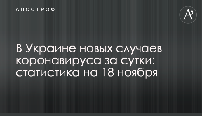 В Украине почти 12,5 тыс. новых случаев коронавируса за сутки: статистика на 18 ноября