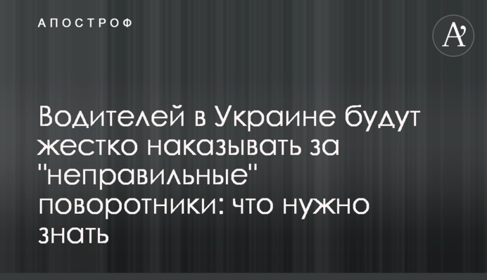 Водіїв в Україні будуть жорстко карати за 