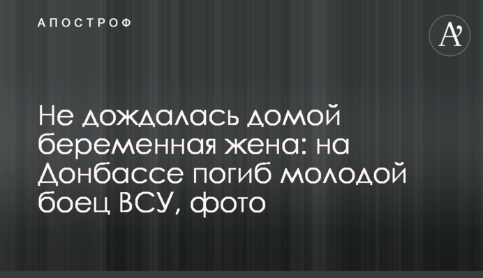 Не дождалась домой беременная жена: на Донбассе погиб молодой боец ВСУ, фото