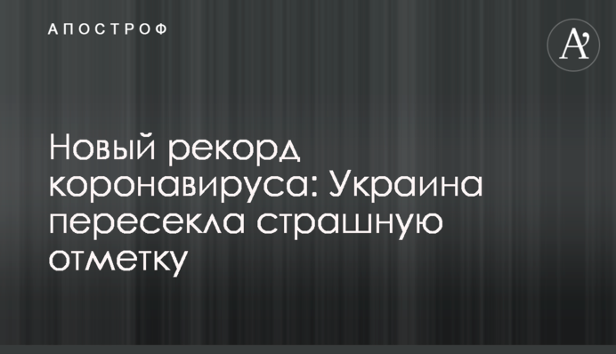 Новый рекорд коронавируса: Украина пересекла страшную отметку