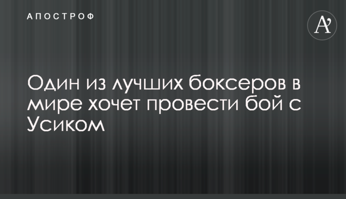 Один из лучших боксеров в мире хочет провести бой с Усиком