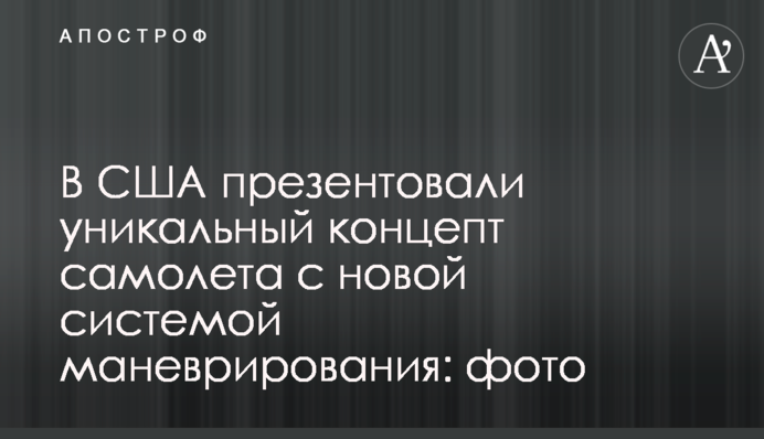 В США презентовали уникальный концепт самолета с новой системой маневрирования: фото