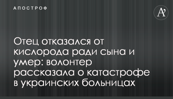 Батько відмовився від кисню заради сина і помер: волонтер розповіла про катастрофу в українських лікарнях