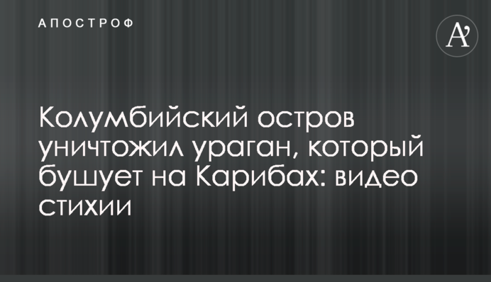 Колумбійський острів знищив ураган, який вирує на Карибах: відео стихії