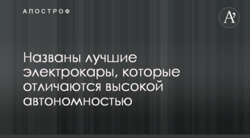 Названо найкращі електрокари, які відрізняються високою автономністю