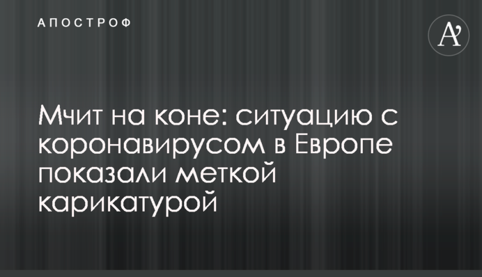 Мчить на коні: ситуацію з коронавірусом в Європі показали влучною карикатурою