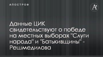 Дані ЦВК свідчать про перемогу на місцевих виборах "Слуги народу" та "Батьківщини" - Решмеділова