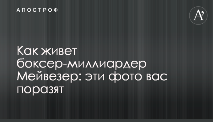 Як живе боксер-мільярдер Мейвезер: ці фото вас вразять