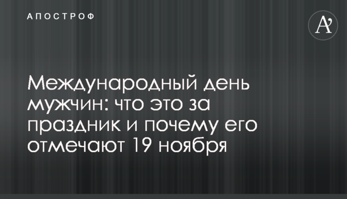 Міжнародний день чоловіків: що це за свято і чому його відзначають 19 листопада