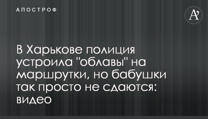 В Харькове полиция устроила 