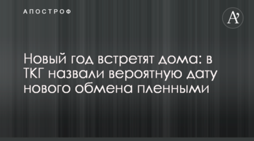 Новий рік зустрінуть вдома: в ТКГ назвали ймовірну дату нового обміну полоненими