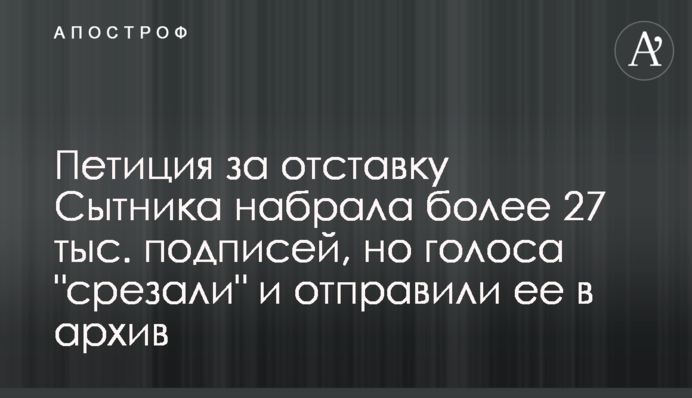 Петиція за відставку Ситника набрала більше 27 тис. підписів, але голоси 
