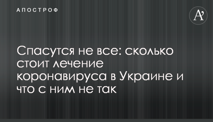 Спасутся не все: сколько стоит лечение коронавируса в Украине и что с ним не так