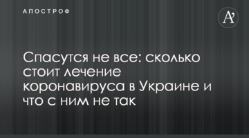 Врятуються не всі: скільки коштує лікування коронавірусу в Україні і що з ним не так