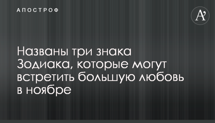 Названо три знаки Зодіаку, які можуть зустріти велику любов в листопаді