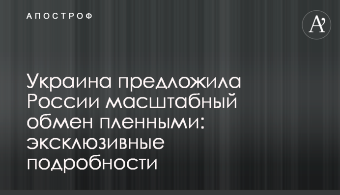 Україна запропонувала Росії масштабний обмін полоненими: ексклюзивні подробиці