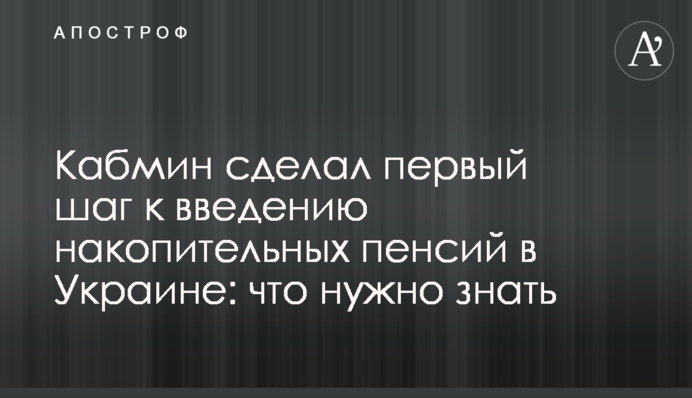 Кабмін зробив перший крок до введення накопичувальних пенсій в Україні: що потрібно знати