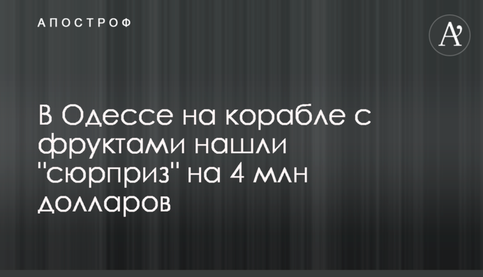 В Одесі на кораблі з фруктами знайшли 
