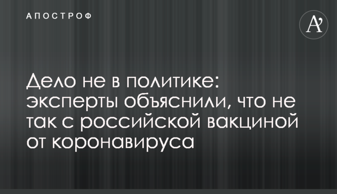 Дело не в политике: эксперты объяснили, что не так с российской вакциной от коронавируса