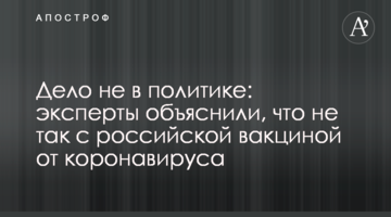 Справа не в політиці: експерти пояснили, що не так з російською вакциною від коронавірусу