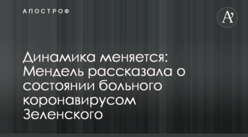 Динаміка змінюється: Мендель розповіла про стан хворого на коронавірус Зеленського