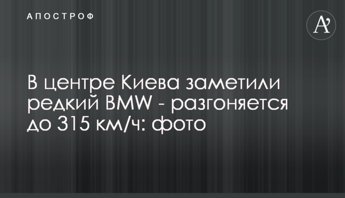 У центрі Києва помітили рідкісний BMW - розганяється до 315 км/год: фото