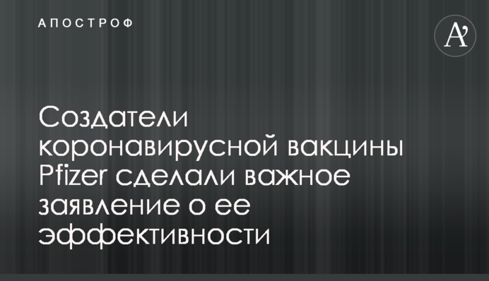 Создатели коронавирусной вакцины Pfizer сделали важное заявление о ее эффективности