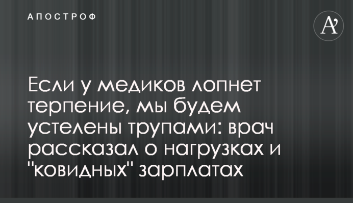 Якщо у медиків увірветься терпець, ми будемо встелені трупами: лікар розповів про навантаження і 