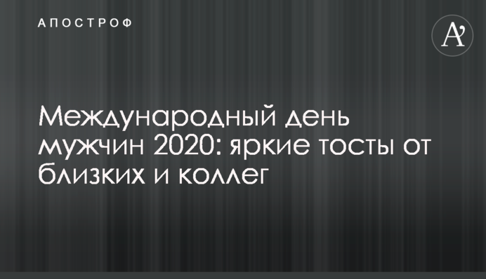 Международный день мужчин 2020: яркие тосты от близких и коллег
