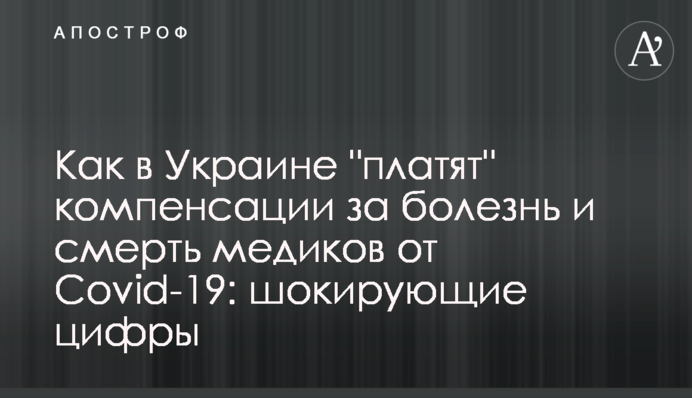 Як в Україні "платять" компенсації за хворобу і смерть медиків від Covid-19: шокуючі цифри