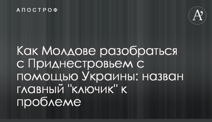 Как Молдове разобраться с Приднестровьем с помощью Украины: назван главный "ключик" к проблеме