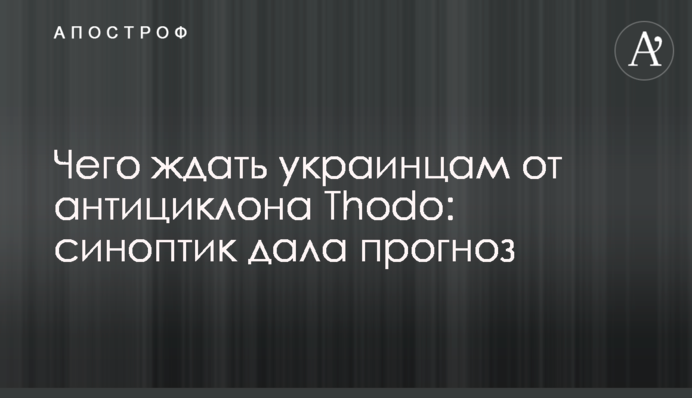 Чего ждать украинцам от антициклона Thodo: синоптик дала прогноз