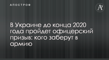 В Україні до кінця 2020 року пройде офіцерський призов: кого заберуть до армії