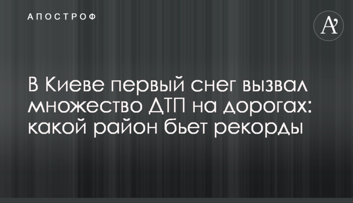 У Києві перший сніг викликав безліч ДТП на дорогах: який район б'є рекорди