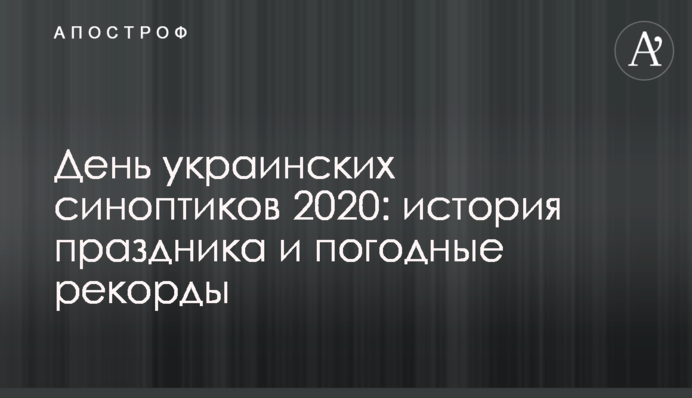 День украинских синоптиков 2020: история праздника и погодные рекорды