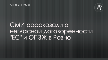 ЗМІ розповіли про негласну домовленість "ЄС" і ОПЗЖ в Рівному