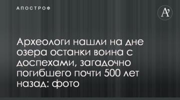 Археологи знайшли на дні озера останки воїна з обладунками, що загадково загинув майже 500 років тому: фото