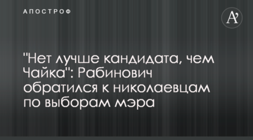"Немає кращого кандидата, ніж Чайка": Рабинович звернувся до миколаївців щодо виборів мера