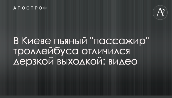 У Києві п'яний 