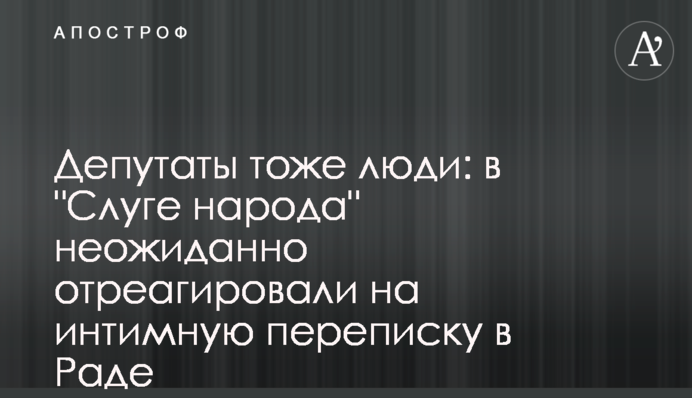 Депутаты тоже люди: в "Слуге народа" неожиданно отреагировали на интимную переписку в Раде