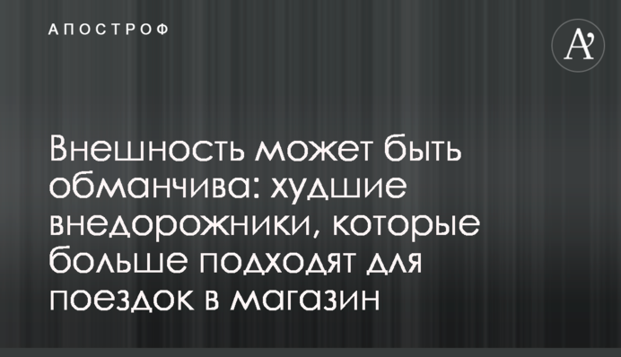 Внешность может быть обманчива: худшие внедорожники, которые больше подходят для поездок в магазин