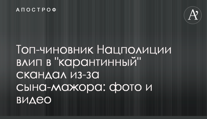 Топ-чиновник Нацполиции влип в 