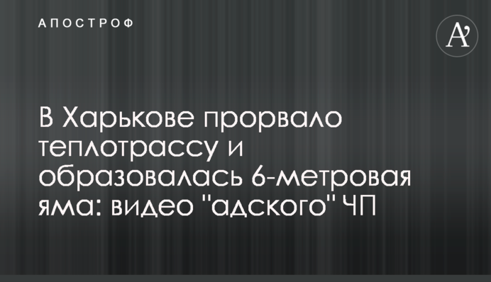В Харькове прорвало теплотрассу и образовалась 6-метровая яма: видео 