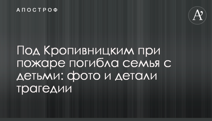 Під Кропивницьким під час пожежі загинула сім'я з дітьми: фото і подробиці трагедії